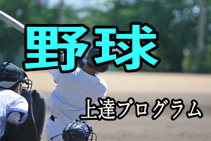 野球上達プログラム