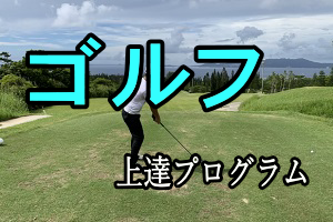 ゴルフ上達プログラム