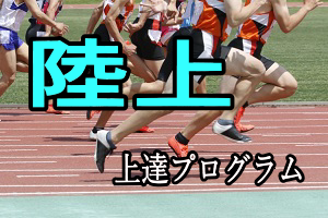 陸上上達プログラム