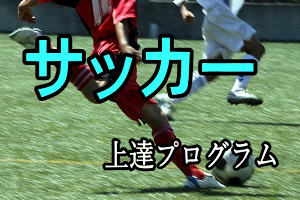 サッカー上達プログラム