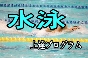 水泳上達プログラム